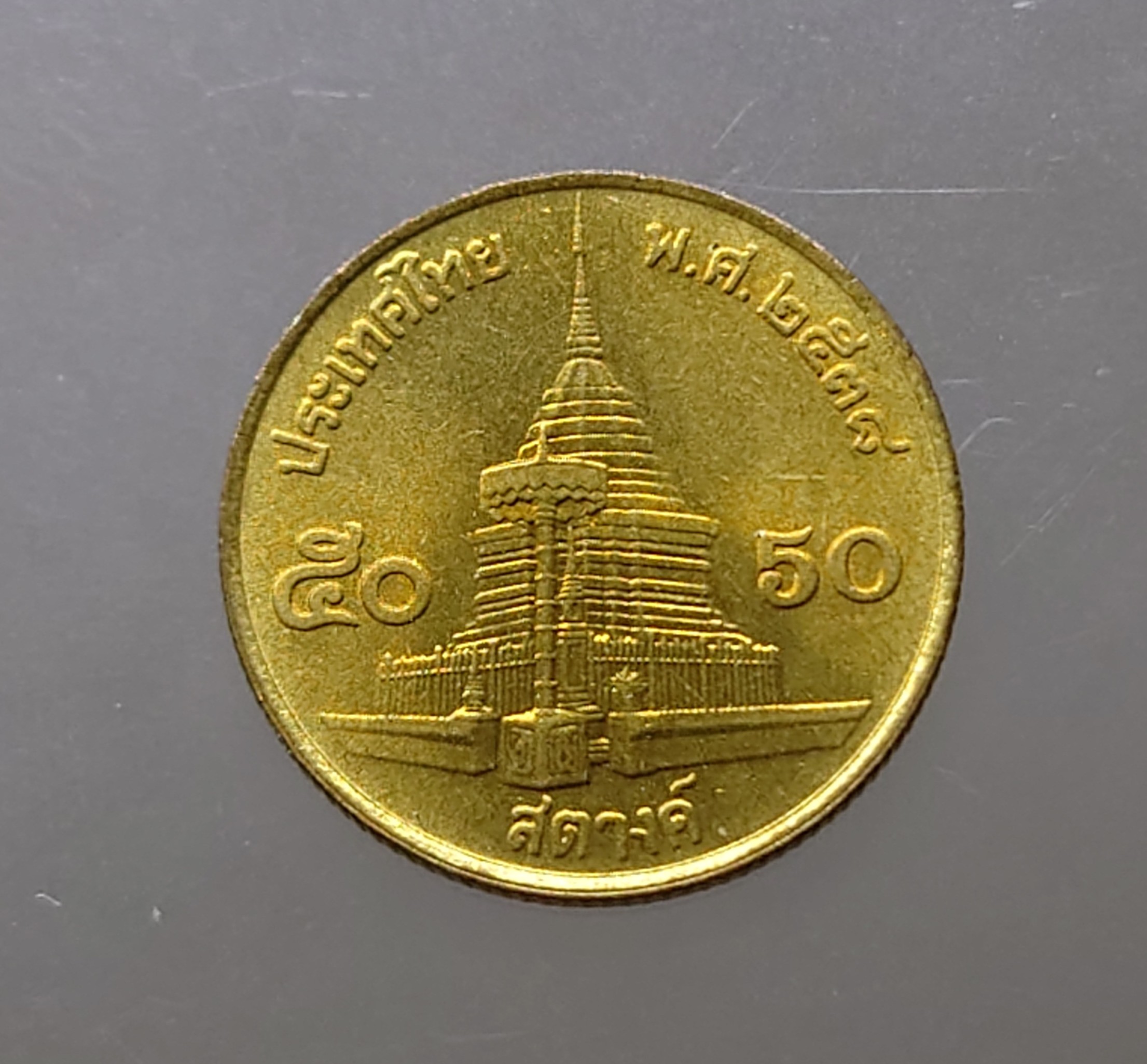 เหรียญ 50 สตางค์ หมุนเวียน สีทองเหลือง ปี2538 ไม่ผ่านใช้