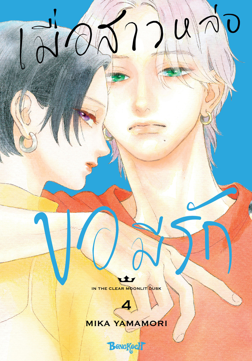 หนังสือการ์ตูนเรื่อง เมื่อสาวหล่อขอมีรัก IN THE CLEAR MOONLIT DUSK เล่ม 4