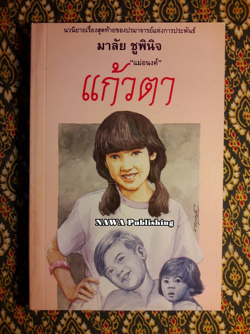แก้วตา