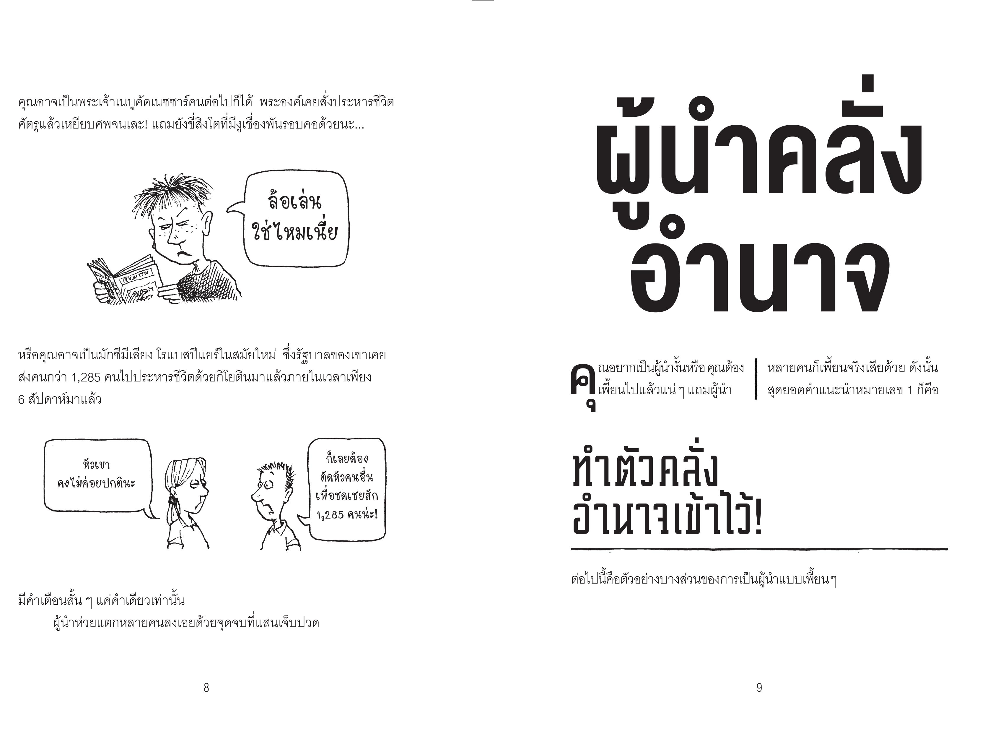 NANMEEBOOKS หนังสือ ประวัติศาสตร์โหด มัน ฮา : เผด็จเกรียน รวมผู้นำที่ควรถูกแบนทุกยุคสมัย
