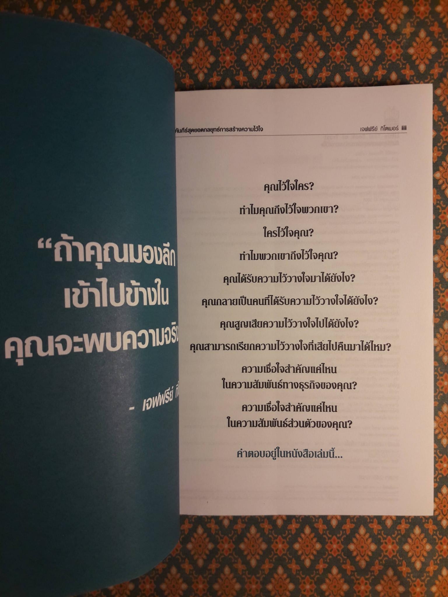 คัมภีร์สุดยอดกลยุทธ์การสร้างความไว้ใจ Little Teal Book of Trust