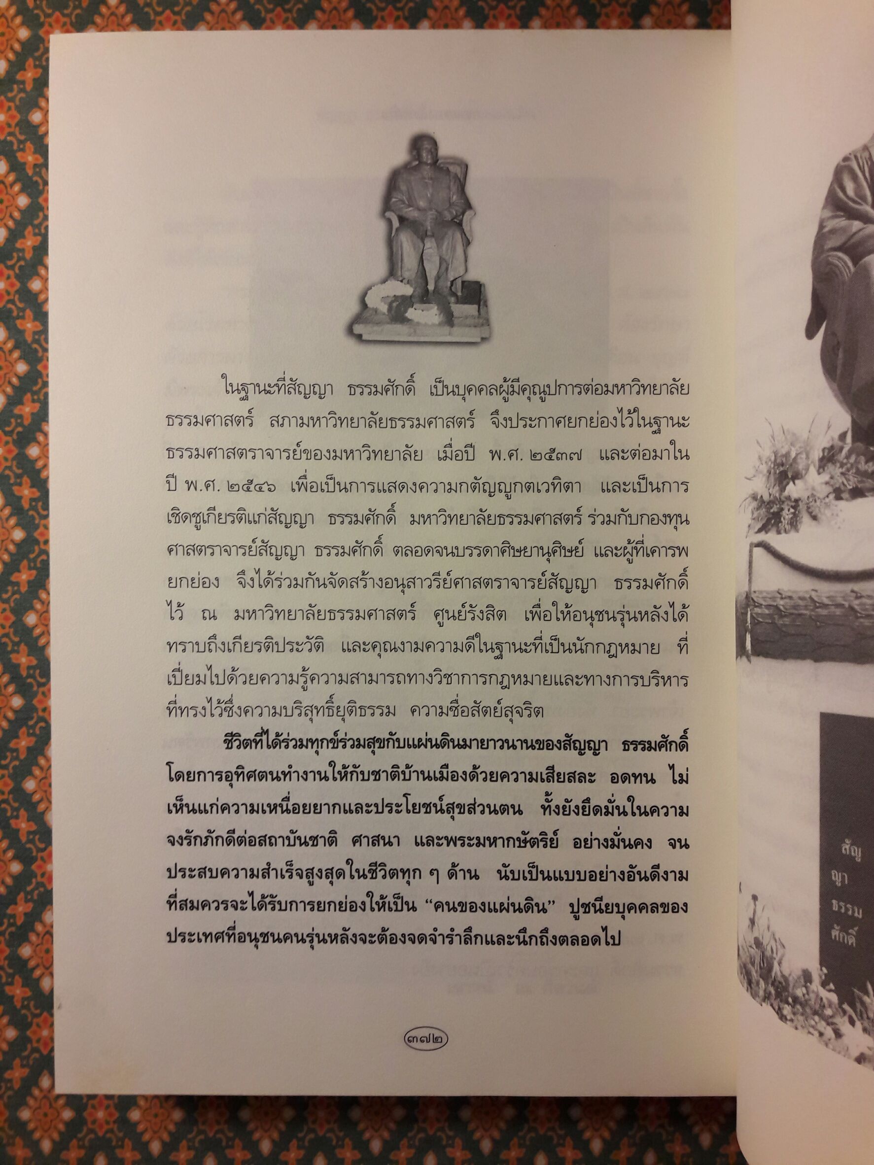 สัญญา ธรรมศักดิ์ คนของแผ่นดิน