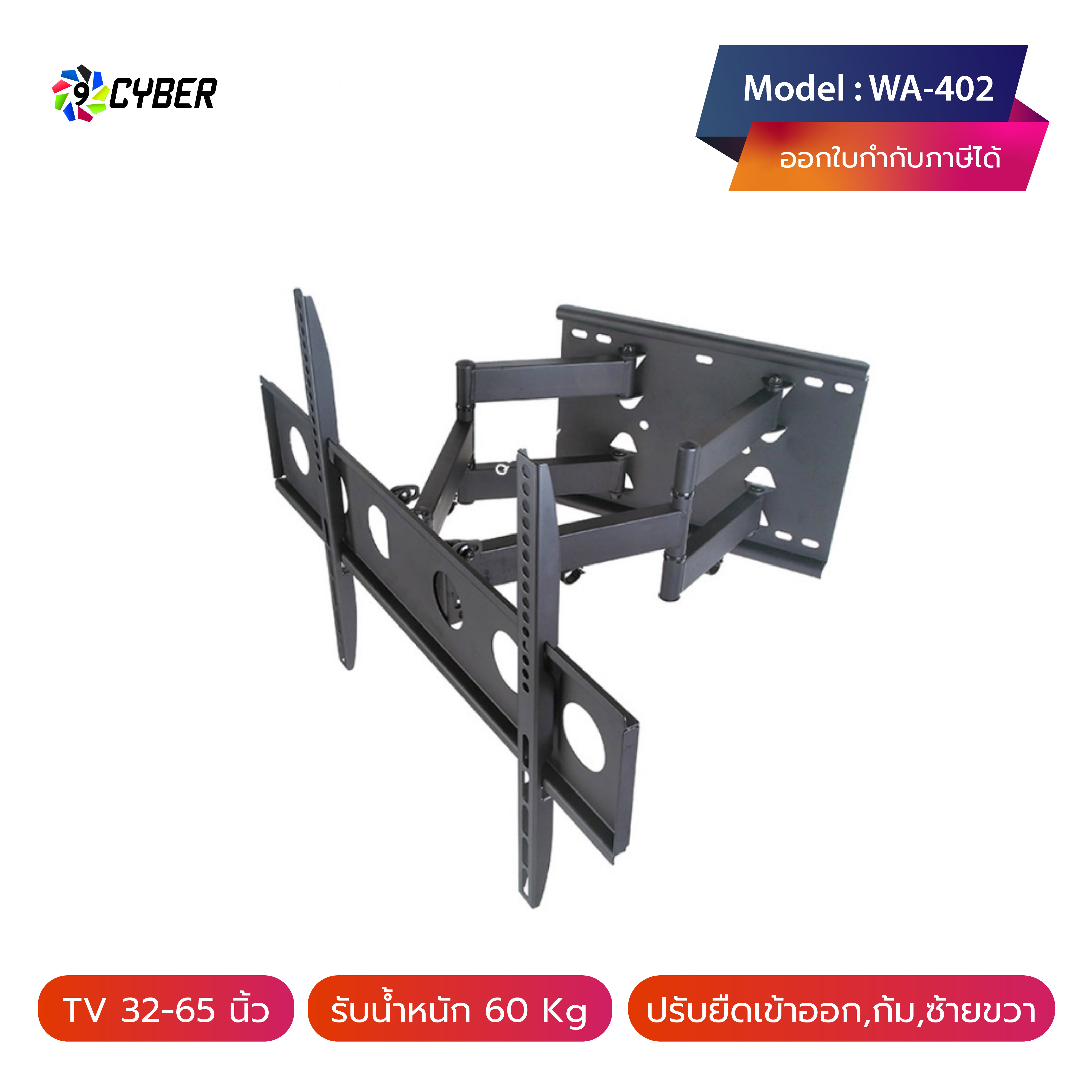 ขาแขวนทีวี 9Cyber รุ่น WA-402 แขนคู่ ขนาด 32-65 นิ้ว (ติดผนัง, ปรับยืด-หดได้, ปรับก้มได้) High Quality