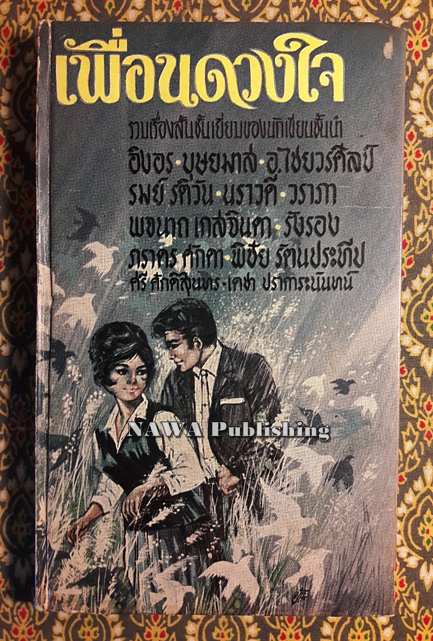 เพื่อนดวงใจ “ตำหนิหน้าหาย 1 แผ่น”