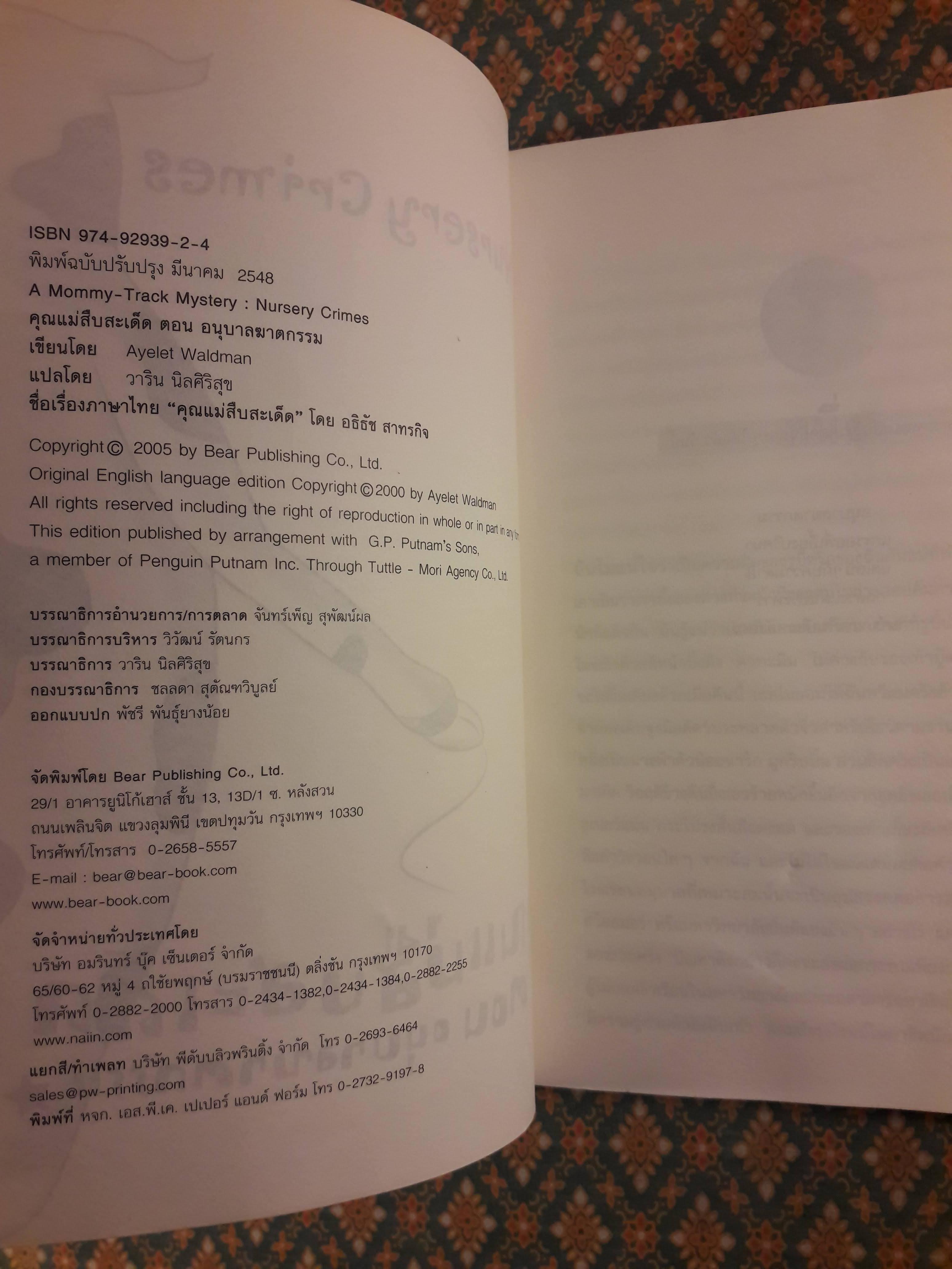 คุณแม่สืบสะเด็ด ตอน อนุบาลฆาตกรรม A Mommy-Track Mystery : Nursery Crimes