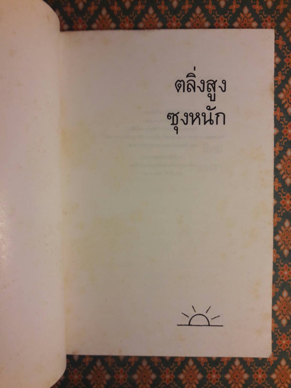 ตลิ่งสูงซุงหนัก “หนังสือรางวัลซีไรต์”