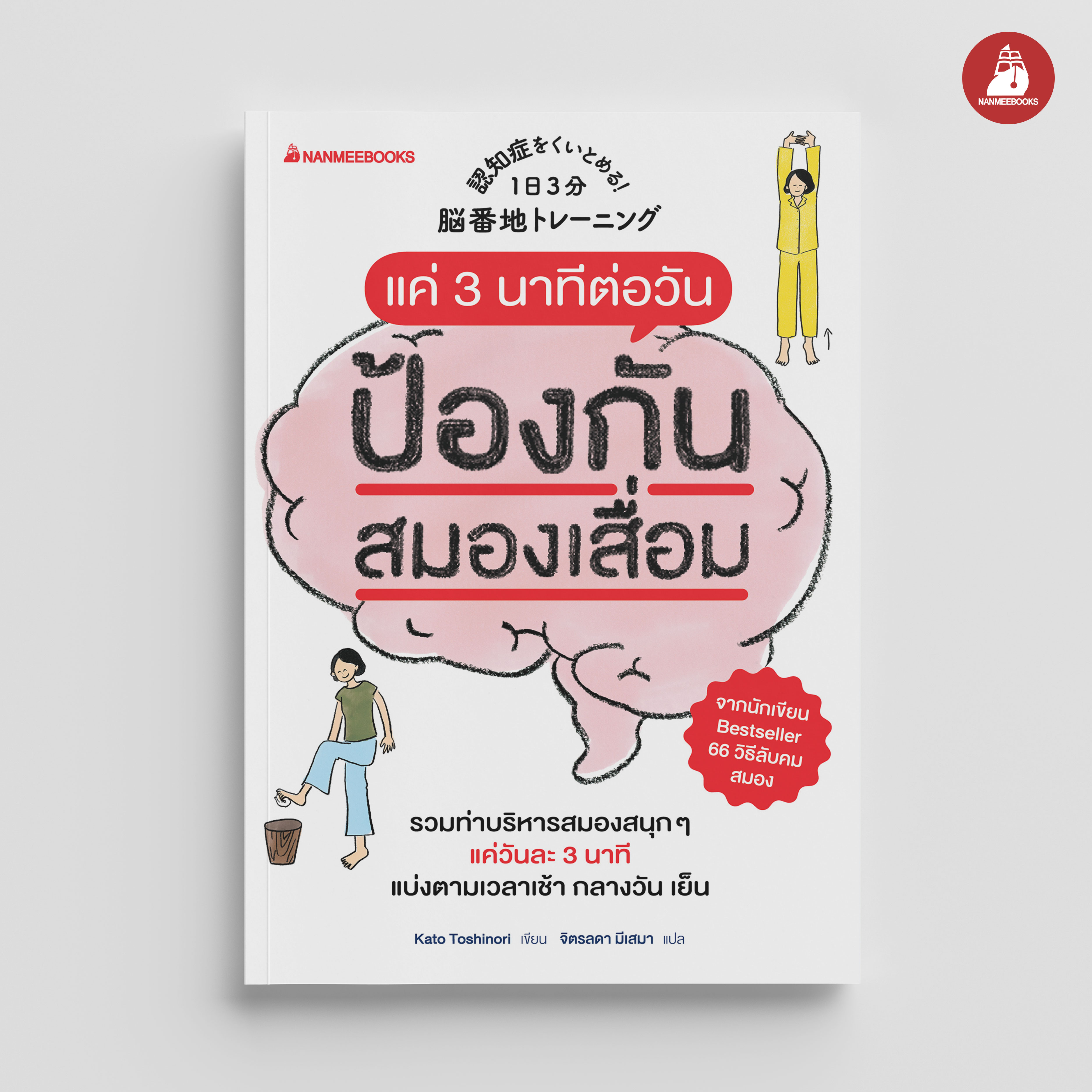 NANMEEBOOKS หนังสือ แค่ 3 นาทีต่อวันป้องกันสมองเสื่อมได้ สุขภาพ สูงวัย สูงอายุ : Alternative Health สุขภาพ