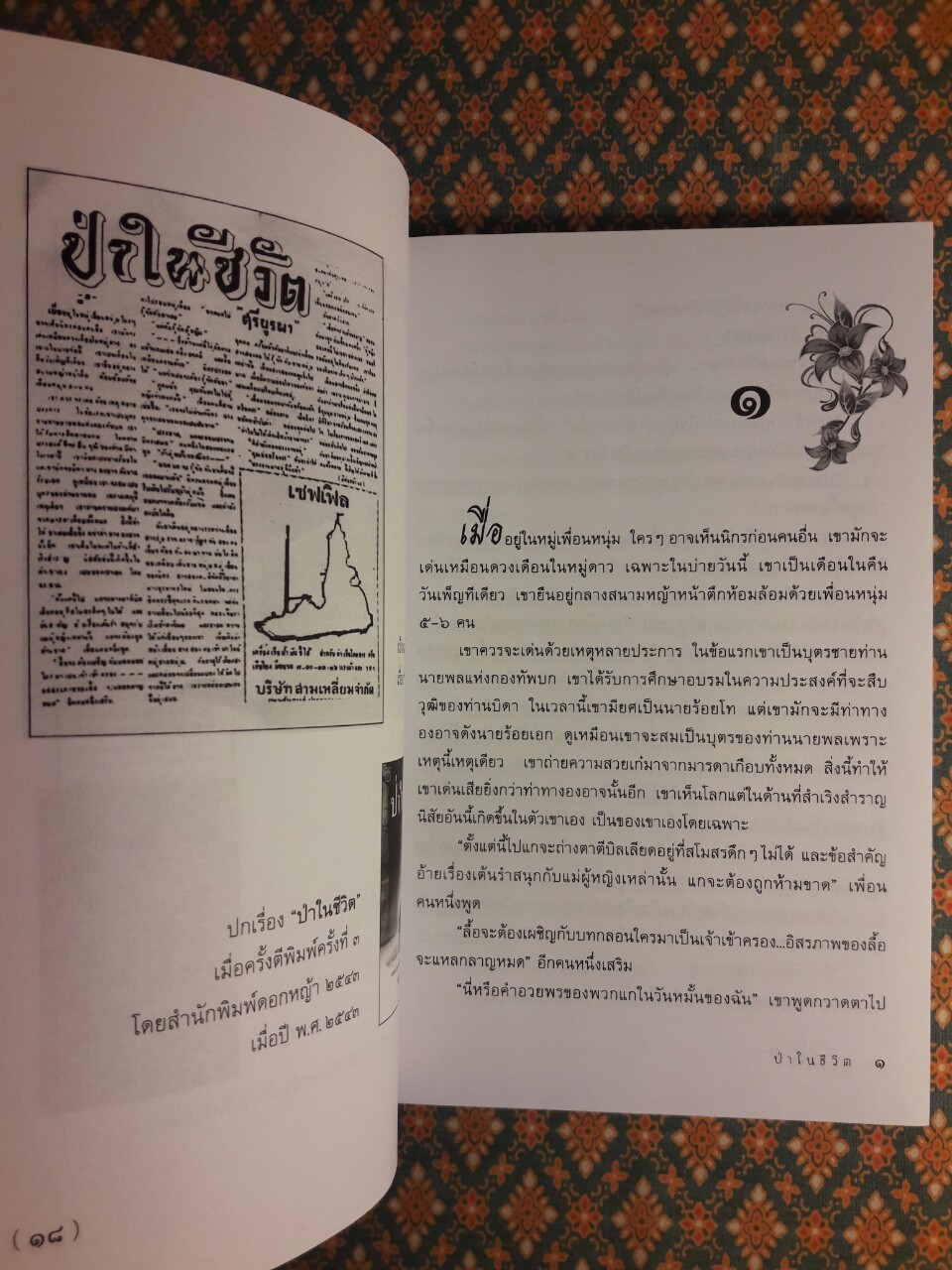 ป่าในชีวิต