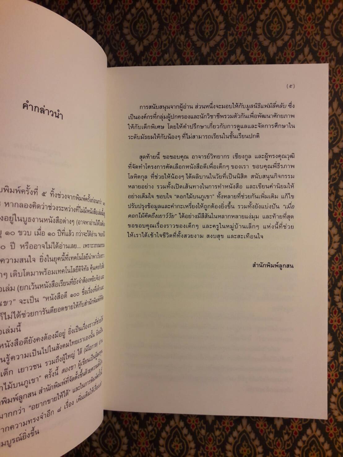 ดอกไม้บนภูเขา “หนังสือดี 100 ชื่อเรื่อง ที่เด็กและเยาวชนไทยควรอ่าน”