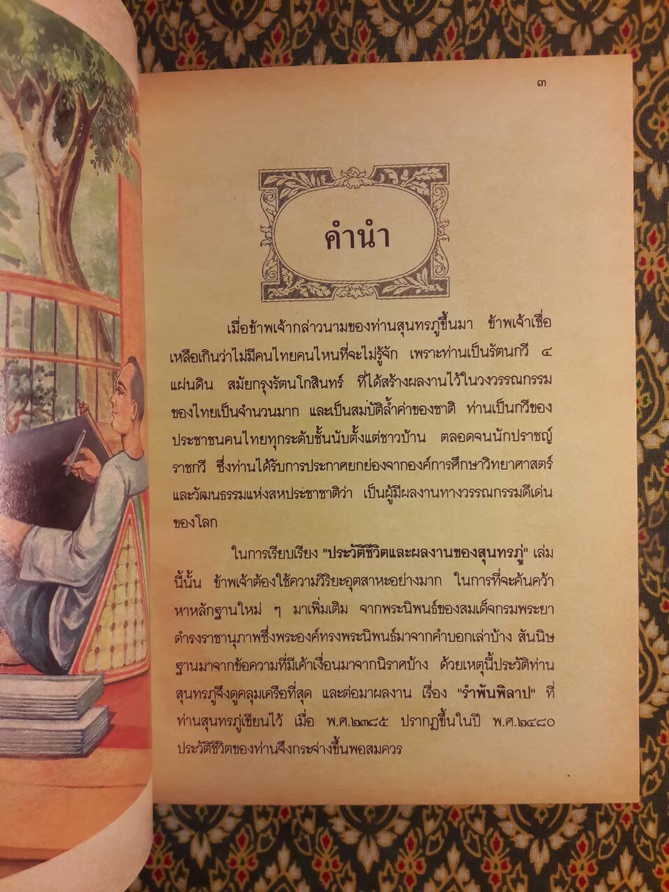 ประวัติชีวิตและผลงานของสุนทรภู่