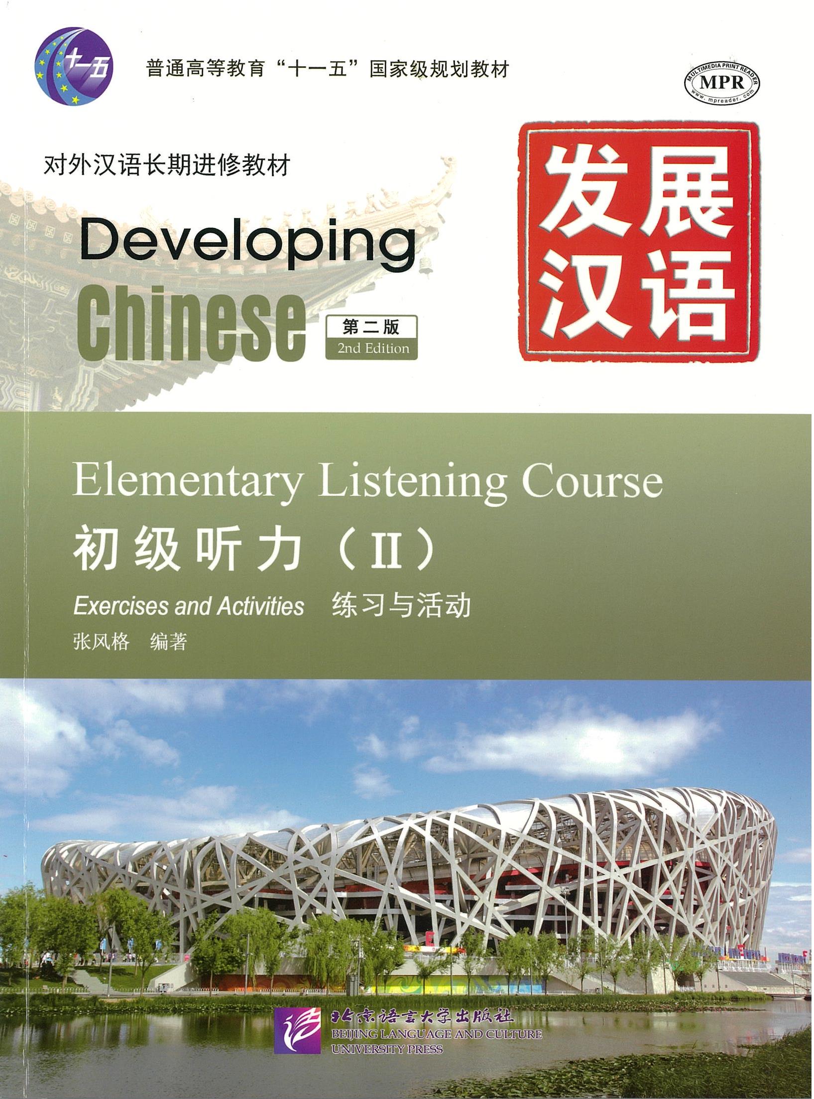 แบบเรียน Developing Chinese: Elementary Listening Course 2 发展汉语 初级听力 2