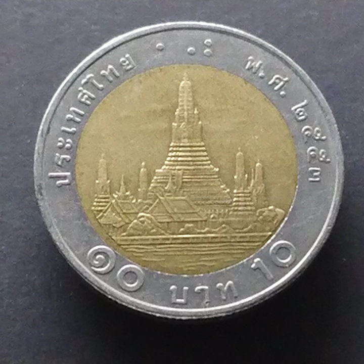 เหรียญ 10 บาท หมุนเวียน(โลหะสองสี) พ.ศ.2553 ตัวติดลำดับ 6 ผ่านใช้งาน