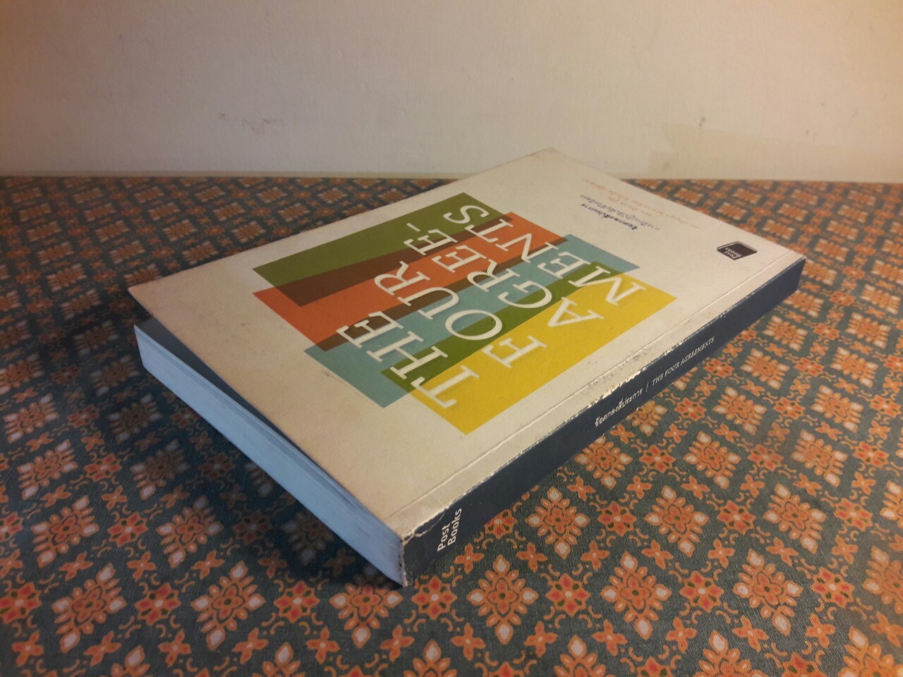 ข้อตกลงสี่ประการ การฝึกปฏิบัติเพื่อชีวิตอิสระ THE FOUR AGREEMENTS