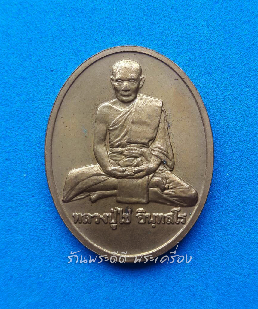 เหรียญหลวงปู่ไข่ วัดบพิตรพิมุขวรวิหาร รุ่น 227 ปี 44 บล็อกกษาปณ์ เนื้อทองแดงนอก