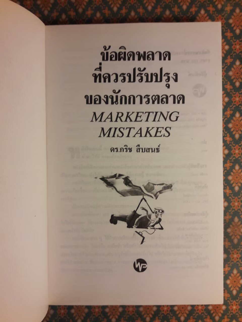 ข้อผิดพลาดที่ควรปรับปรุงของนักการตลาด MARKETING MISTAKES