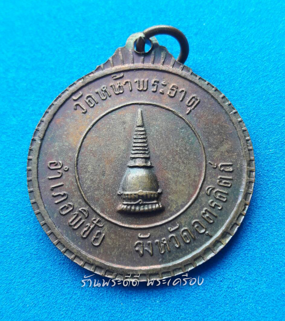 เหรียญพระอริยวงศาคตญาณ สมเด็จพระสังฆราช วัดหน้าพระธาตุ อ.พิชัย จ.อุตรดิตถ์