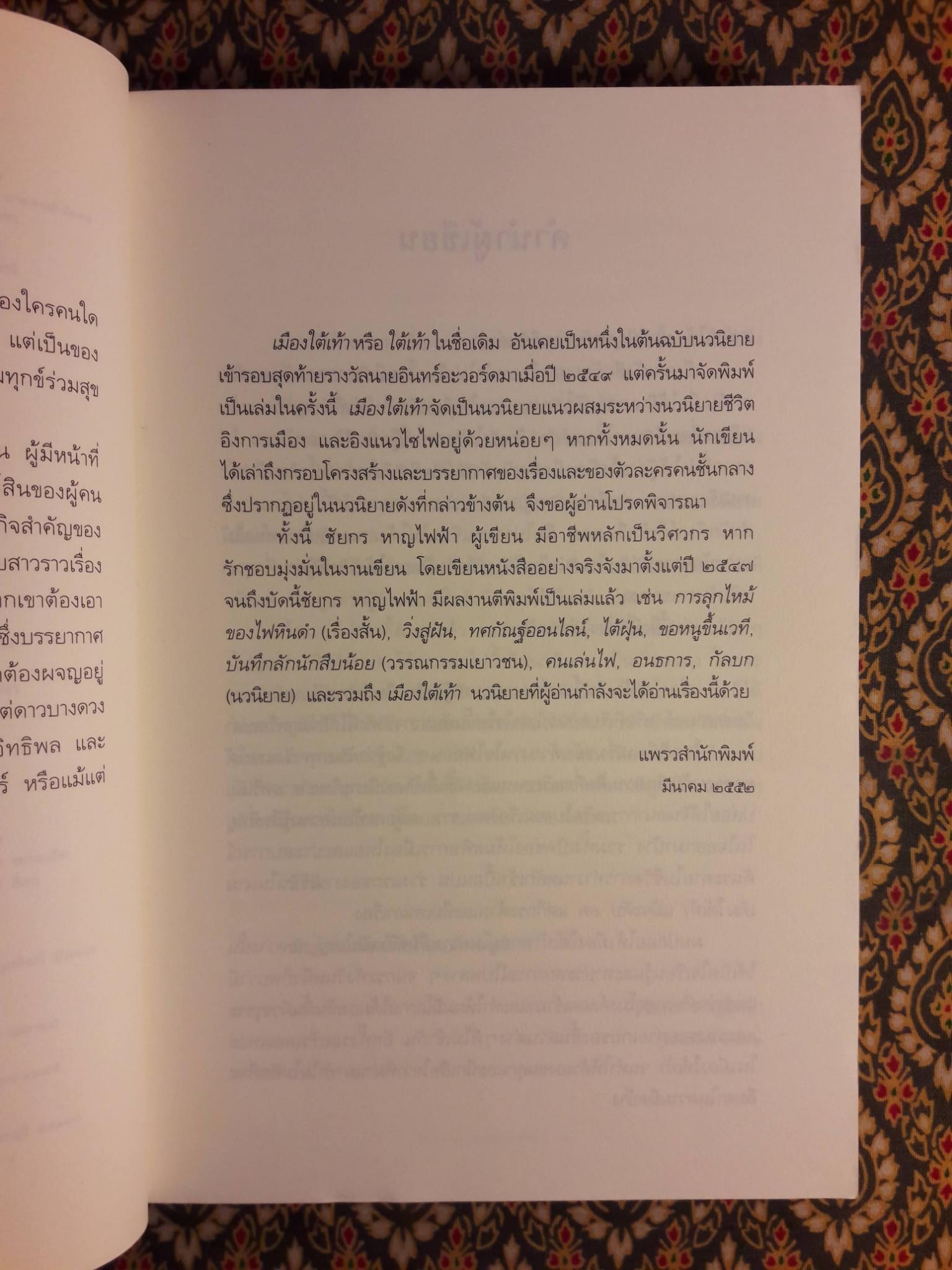 เมืองใต้เท้า Mission Underground “นวนิยายเข้ารอบสุดท้ายรางวัลนายอินทร์อวอร์ด ประจำปี 2549”