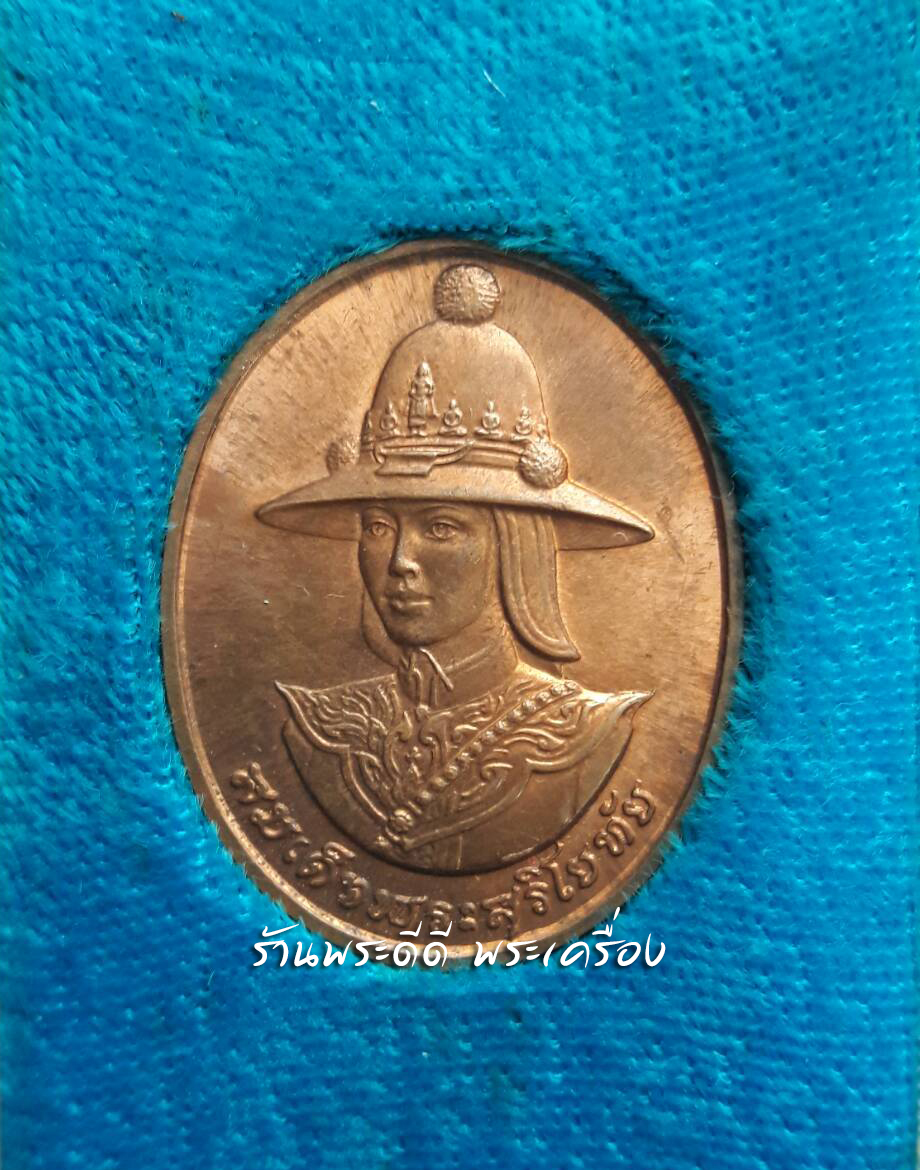 เหรียญสมเด็จพระสุริโยทัย พ.ศ.2538 ผิวไฟ พร้อมกล่องเดิม