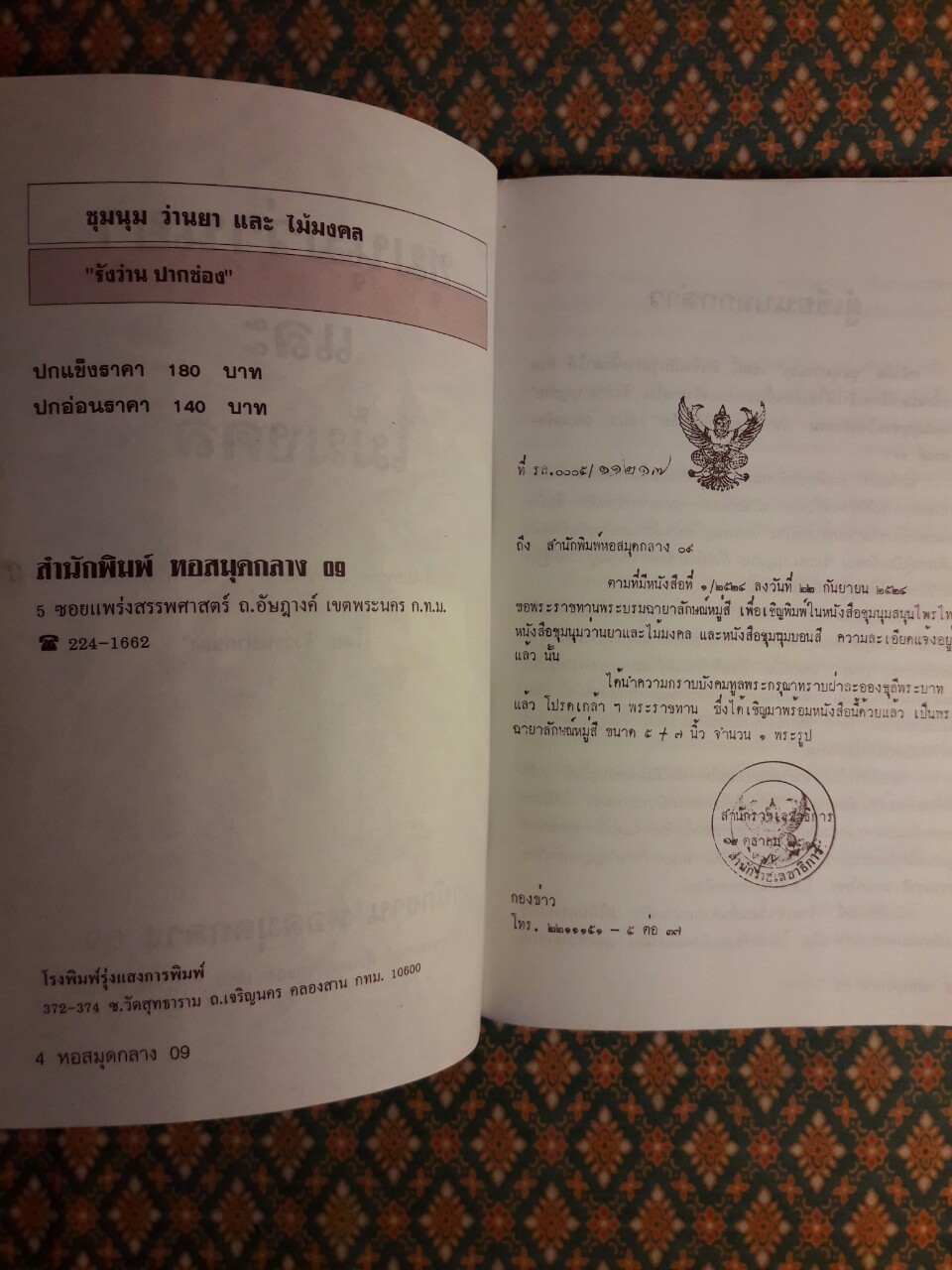 ชุมนุมว่านยาและไม้มงคล