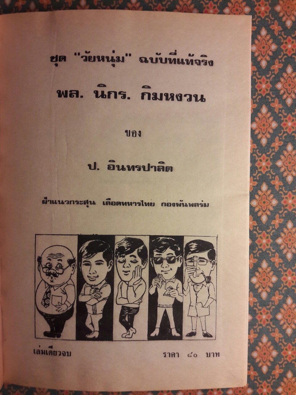พล นิกร กิมหงวน รวมเรื่องชุด สามเกลอ (ชุดที่ 29) “หนังสือดี 100 เล่มที่คนไทยควรอ่าน”