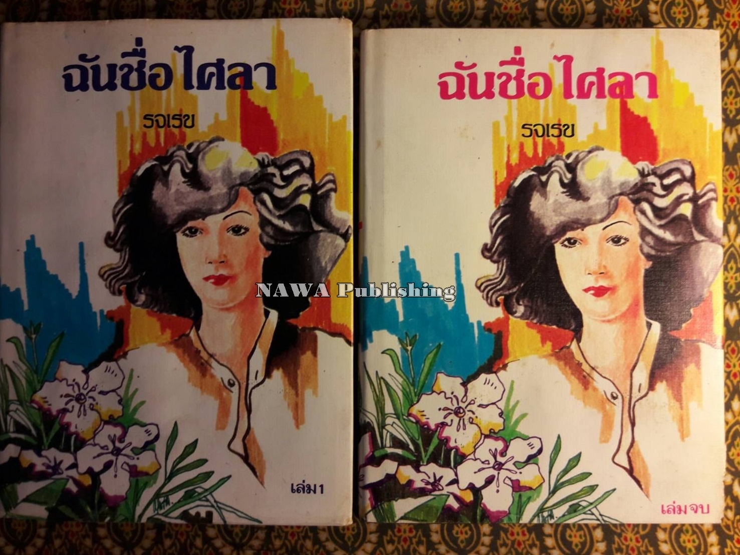 ฉันชื่อไศลา (2 เล่มจบ)