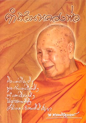 หนังสือ คำสอนหลวงพ่อ (ปัญญานันทภิกขุ)