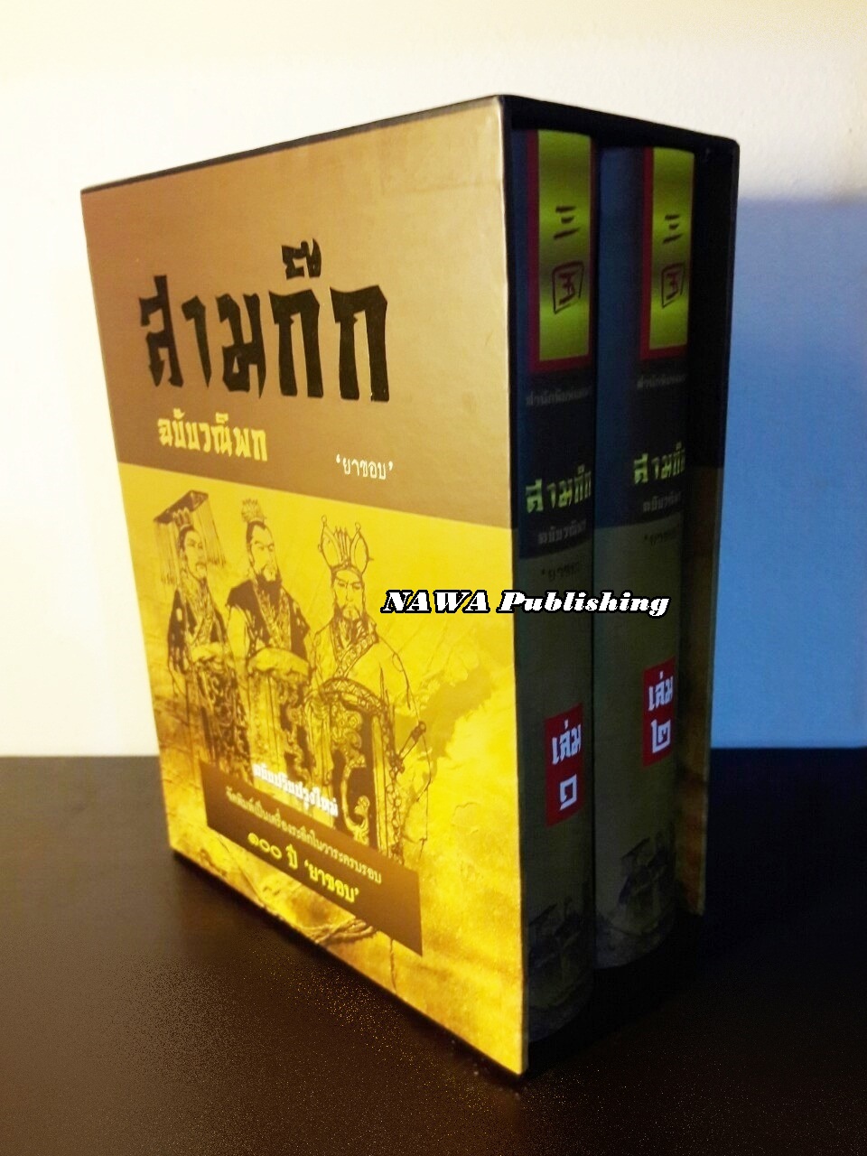 สามก๊ก ฉบับวณิพก (บรรจุกล่อง Boxset) “ฉบับปรับปรุงใหม่ จัดพิมพ์เป็นเครื่องระลึกในวาระครบรอบ 100 ปี ยาขอบ”