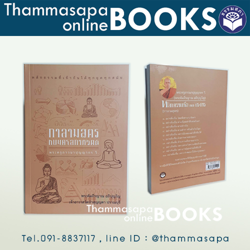 หนังสือ กาลามสูตร กับยุคโลกาภิวัฒน์ (พระครูภาวนาปุญญากร วิ)