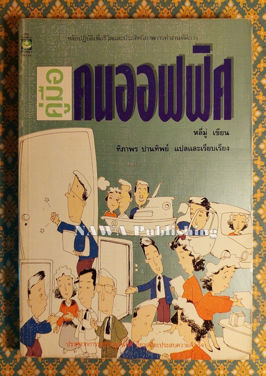 คู่มือคนออฟฟิศ