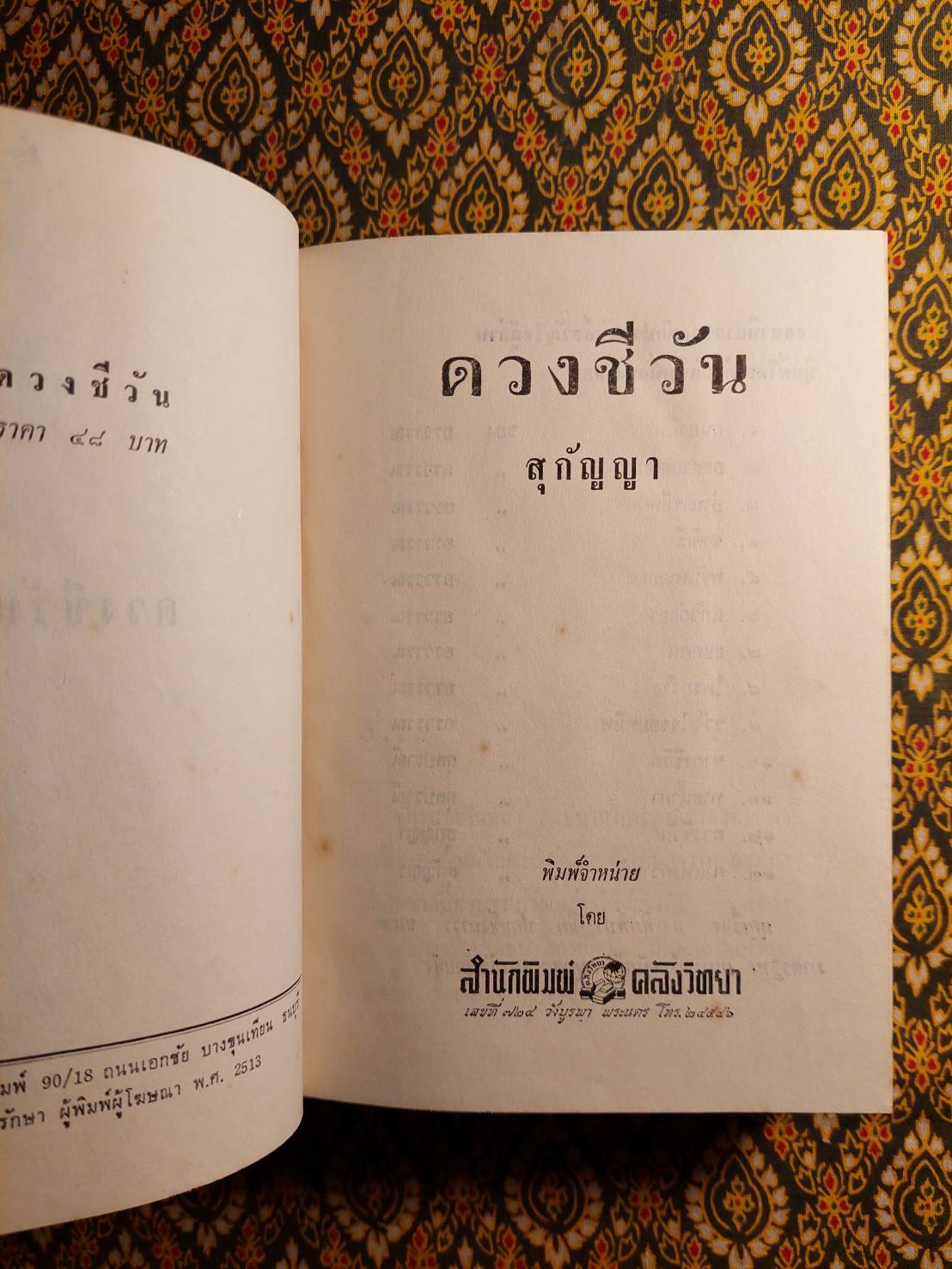 ดวงชีวัน