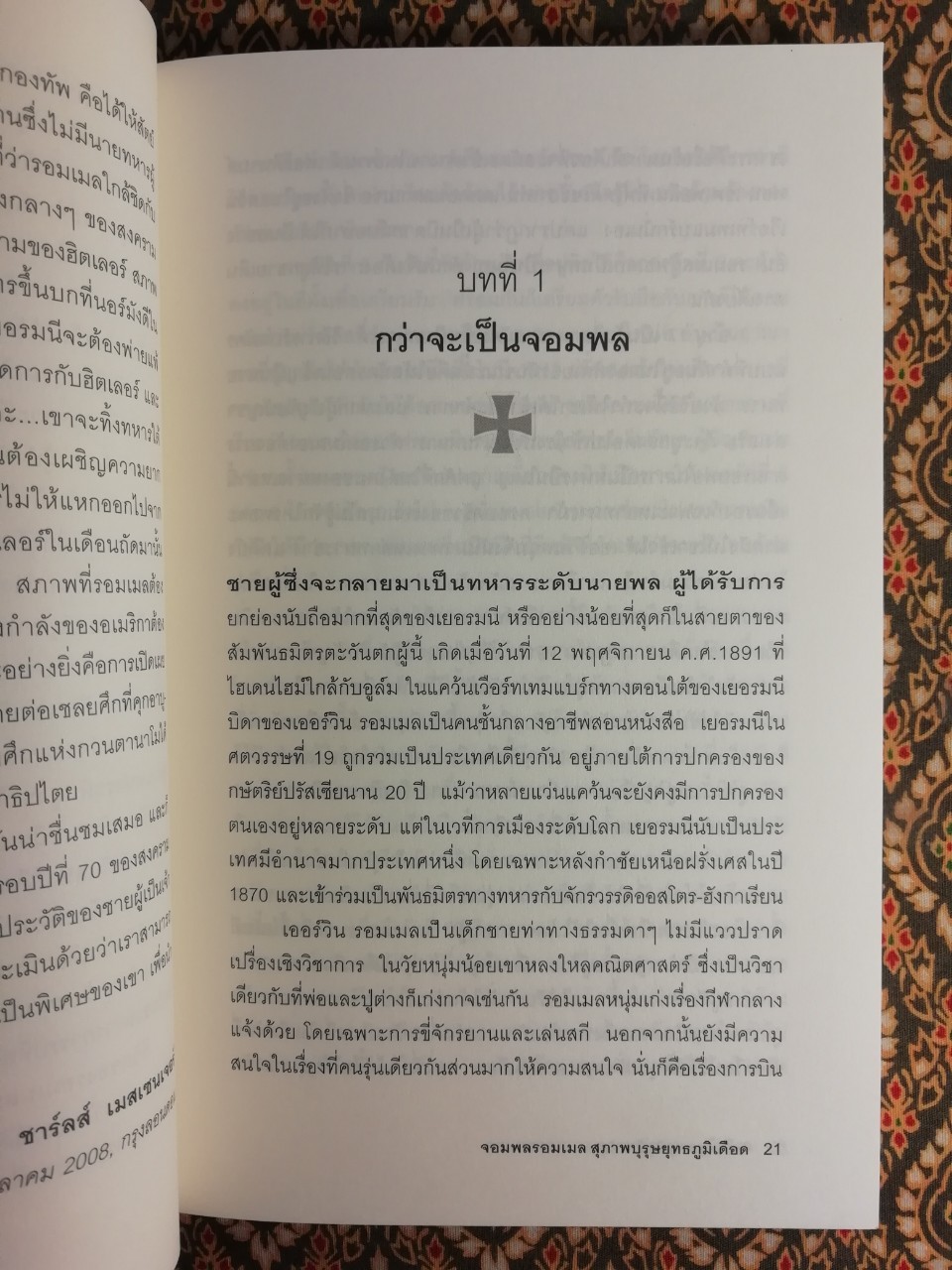 Rommel จอมพลรอมเมล สุภาพบุรุษยุทธภูมิเดือด