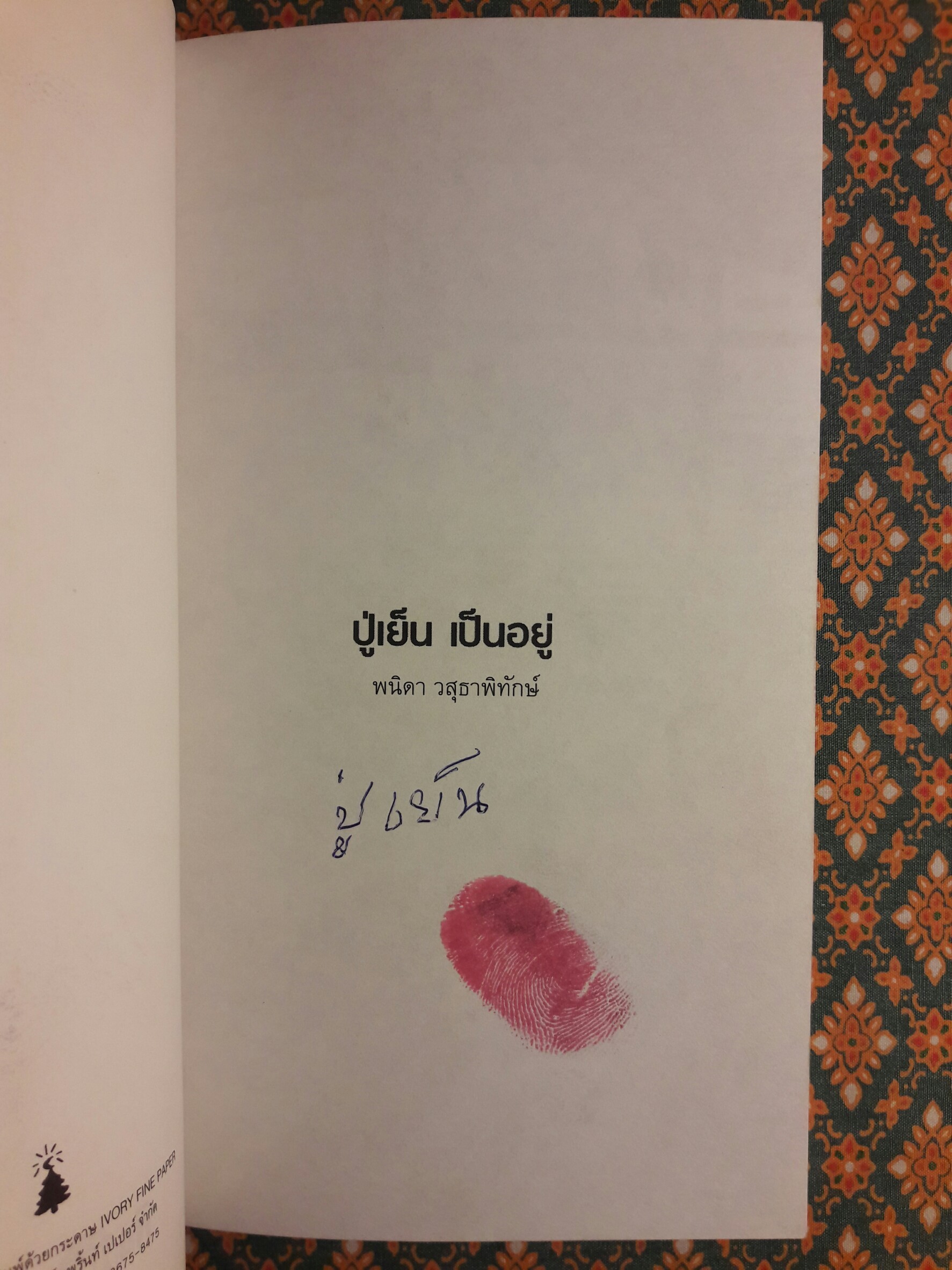 ปู่เย็น เป็นอยู่ “พร้อมลายเซ็นปู่เย็น”