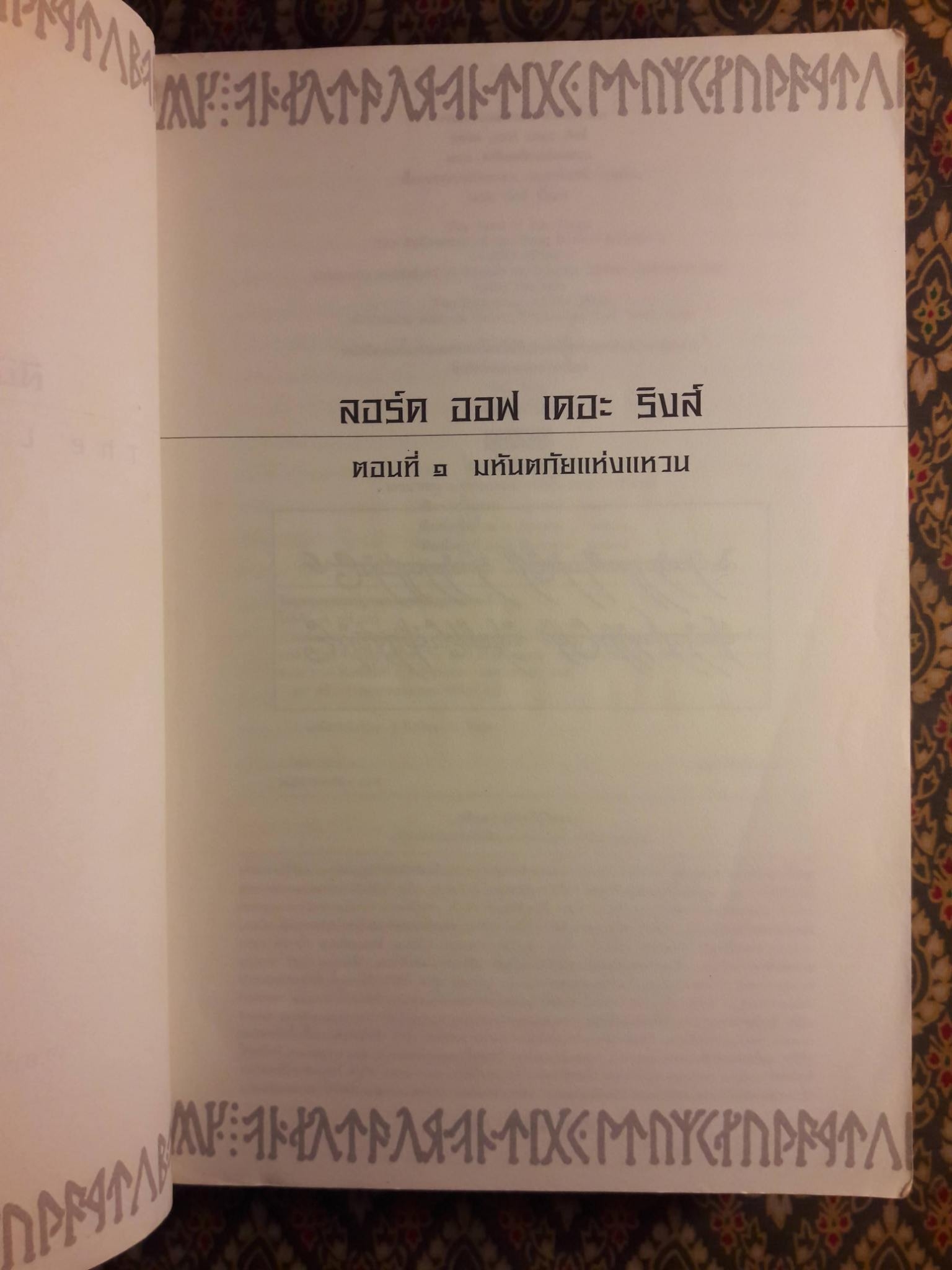 ลอร์ด ออฟ เดอะ ริงส์ ตอนมหันตภัยแห่งแหวน