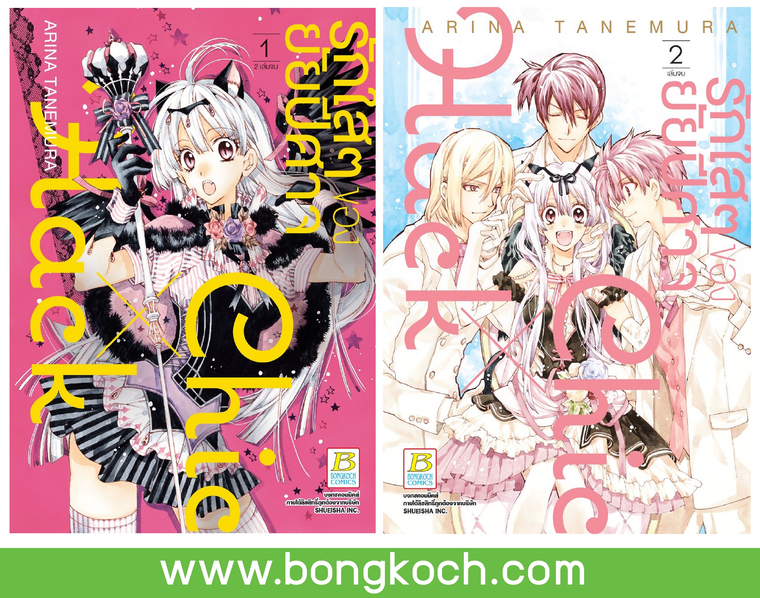 ชื่อหนังสือ รักใสๆ ของยัยปีศาจ Chic X Hack เล่ม 1-2 (จบ) ประเภท การ์ตูน ญี่ปุ่น บงกช Bongkoch