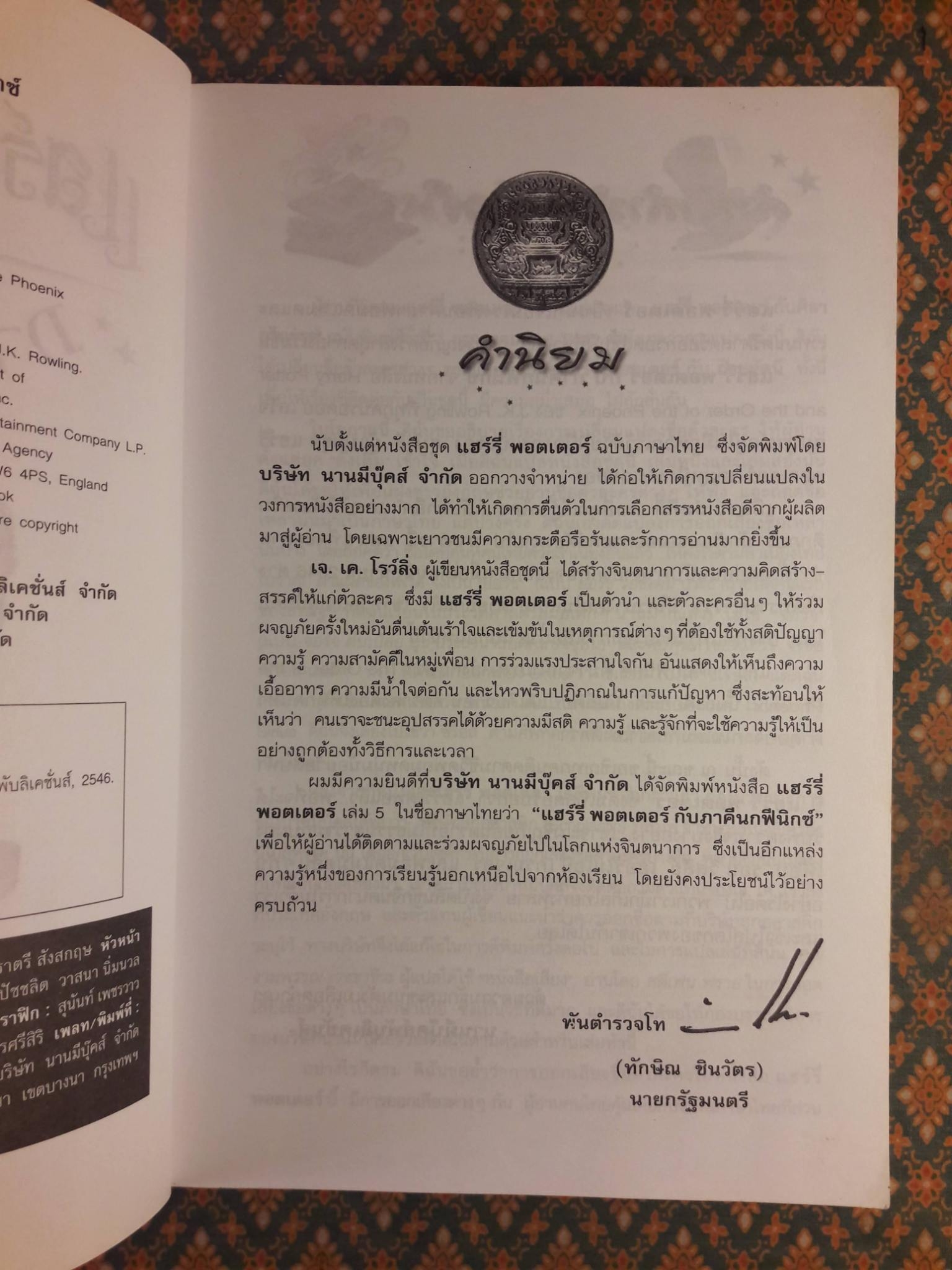 แฮร์รี่ พอตเตอร์ กับภาคีนกฟีนิกซ์ HARRY POTTER AND THE ORDER OF THE PHOFNIX