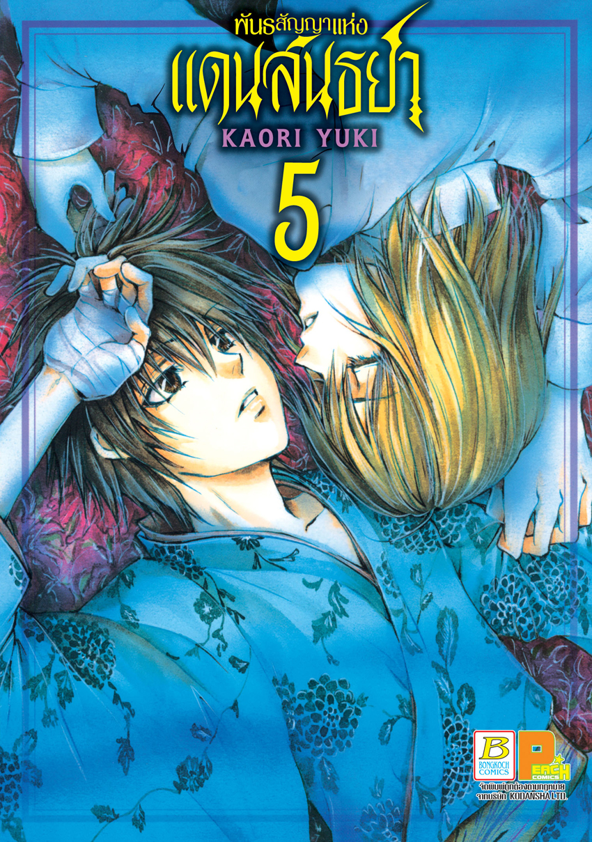 หนังสือการ์ตูนเรื่อง พันธสัญญาแห่งแดนสนธยา เล่ม 5