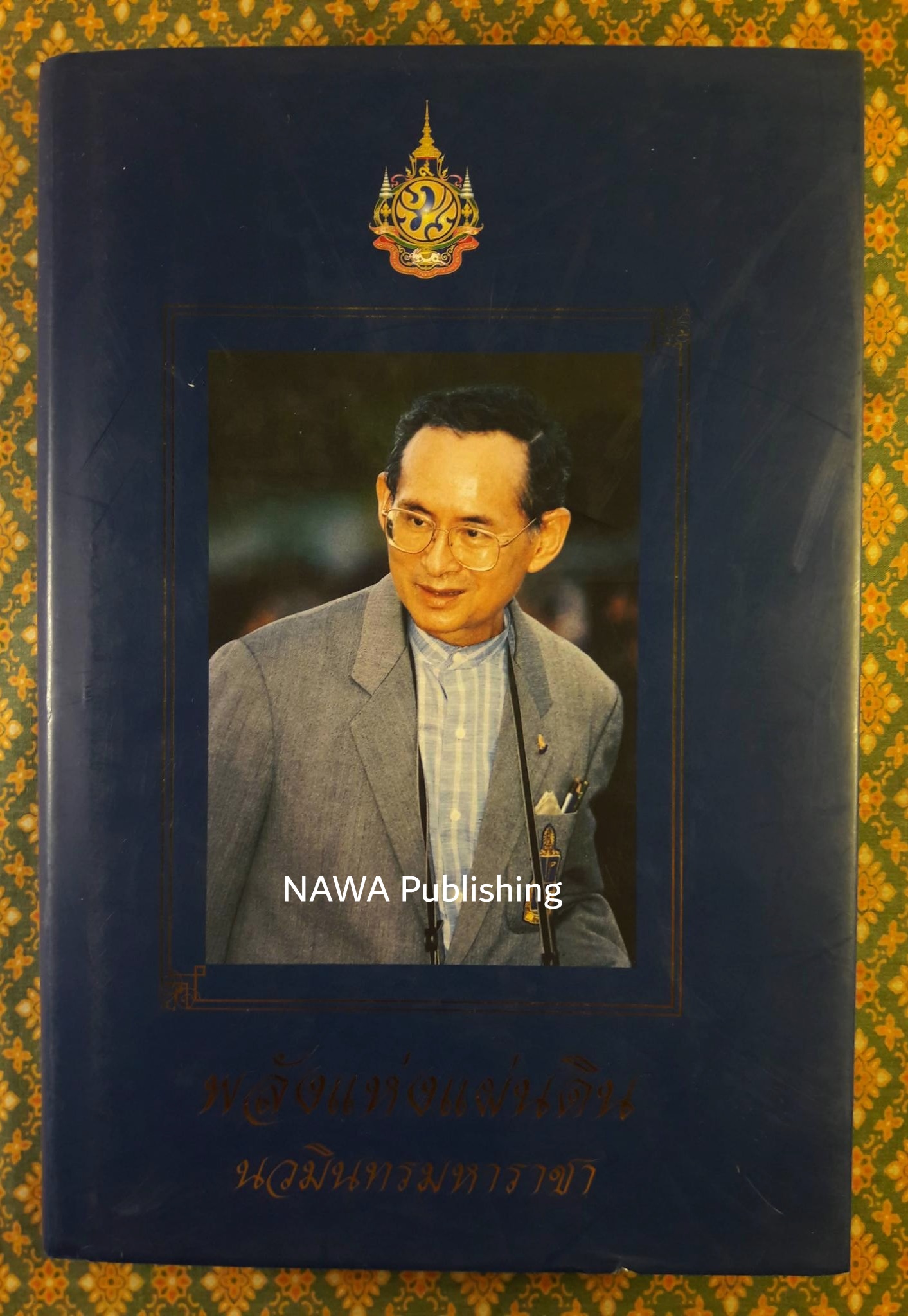 พลังแห่งแผ่นดิน นวมินทรมหาราชา “พร้อมแผ่นซีดี”