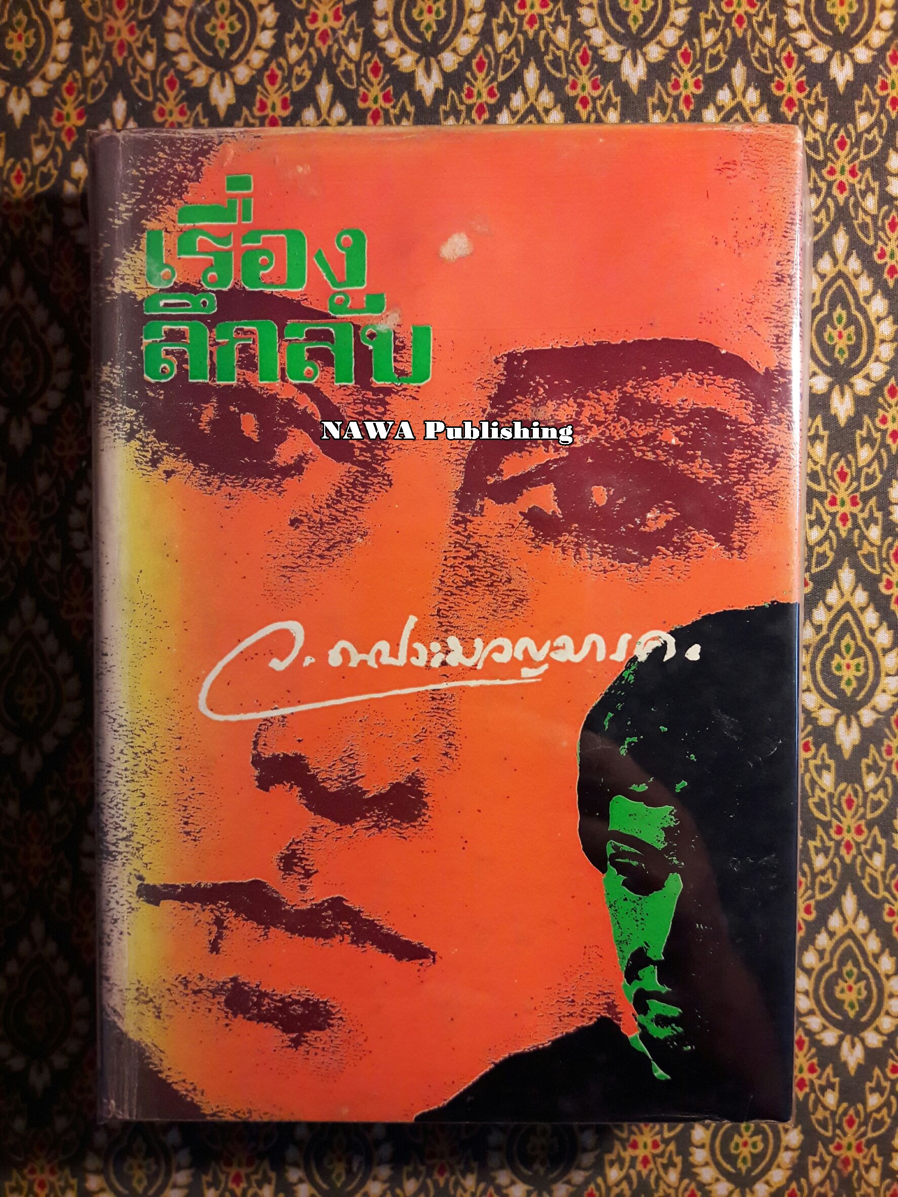 เรื่องลึกลับ