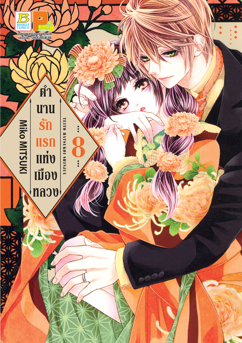 หนังสือการ์ตูนเรื่อง ตำนานรักแรกแห่งเมืองหลวง เล่ม 8