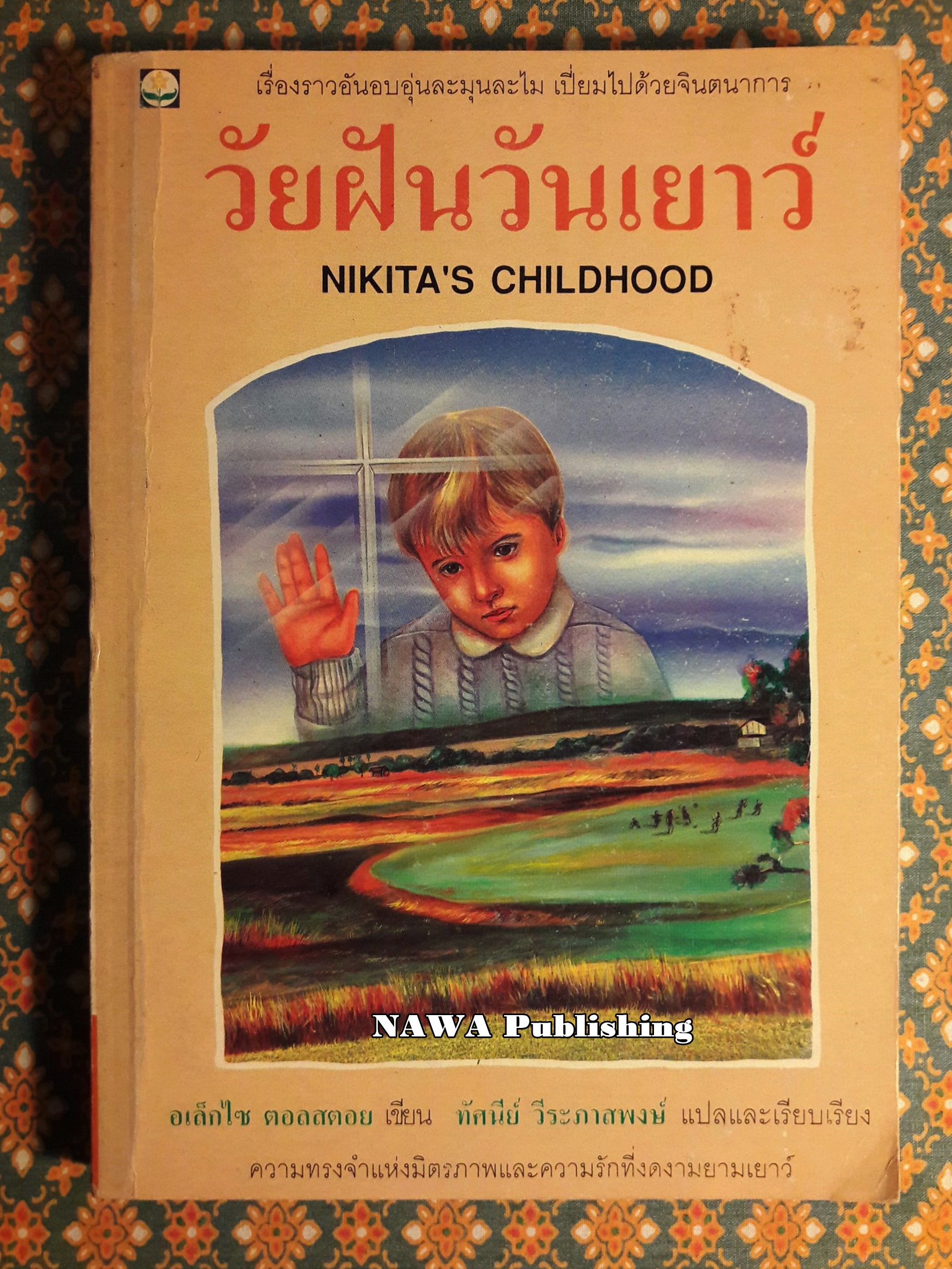 วัยฝันวันเยาว์ Nikita’s Childhood