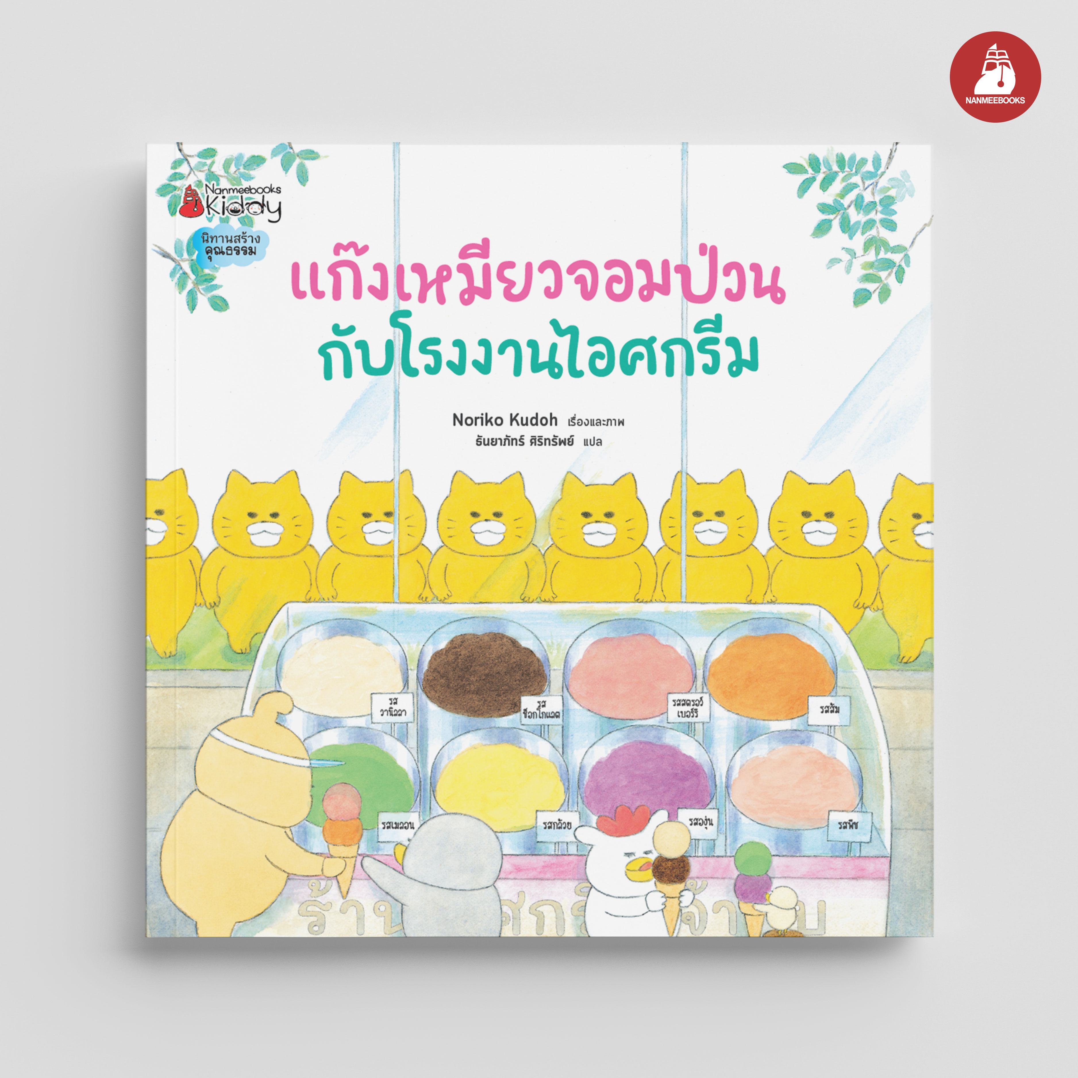 NANMEEBOOKS หนังสือ แก๊งเหมียวจอมป่วน กับโรงงานไอศกรีม (ปกอ่อน) : นิทาน