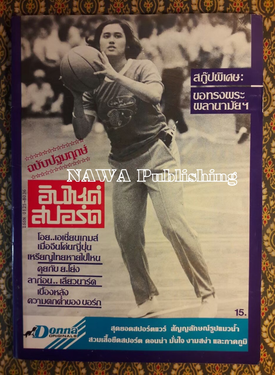 อินไซด์ สปอร์ต ฉบับปฐมฤกษ์ ปีที่ 1 ฉบับที่ 1 ประจำเดือนธันวาคม 2525 – 15 มกราคม 2526