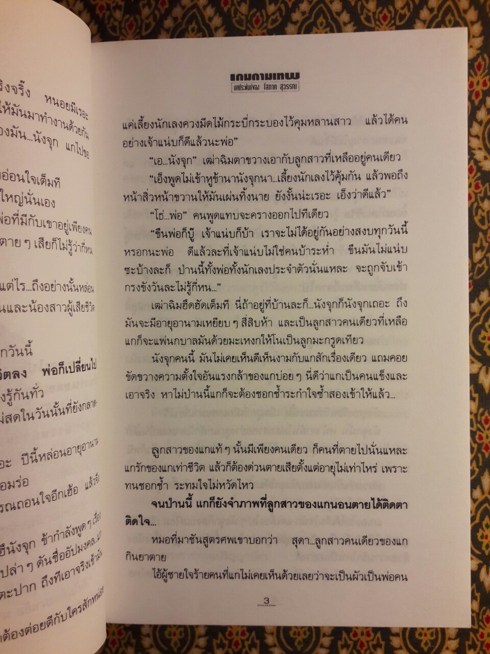 เกมกามเทพ