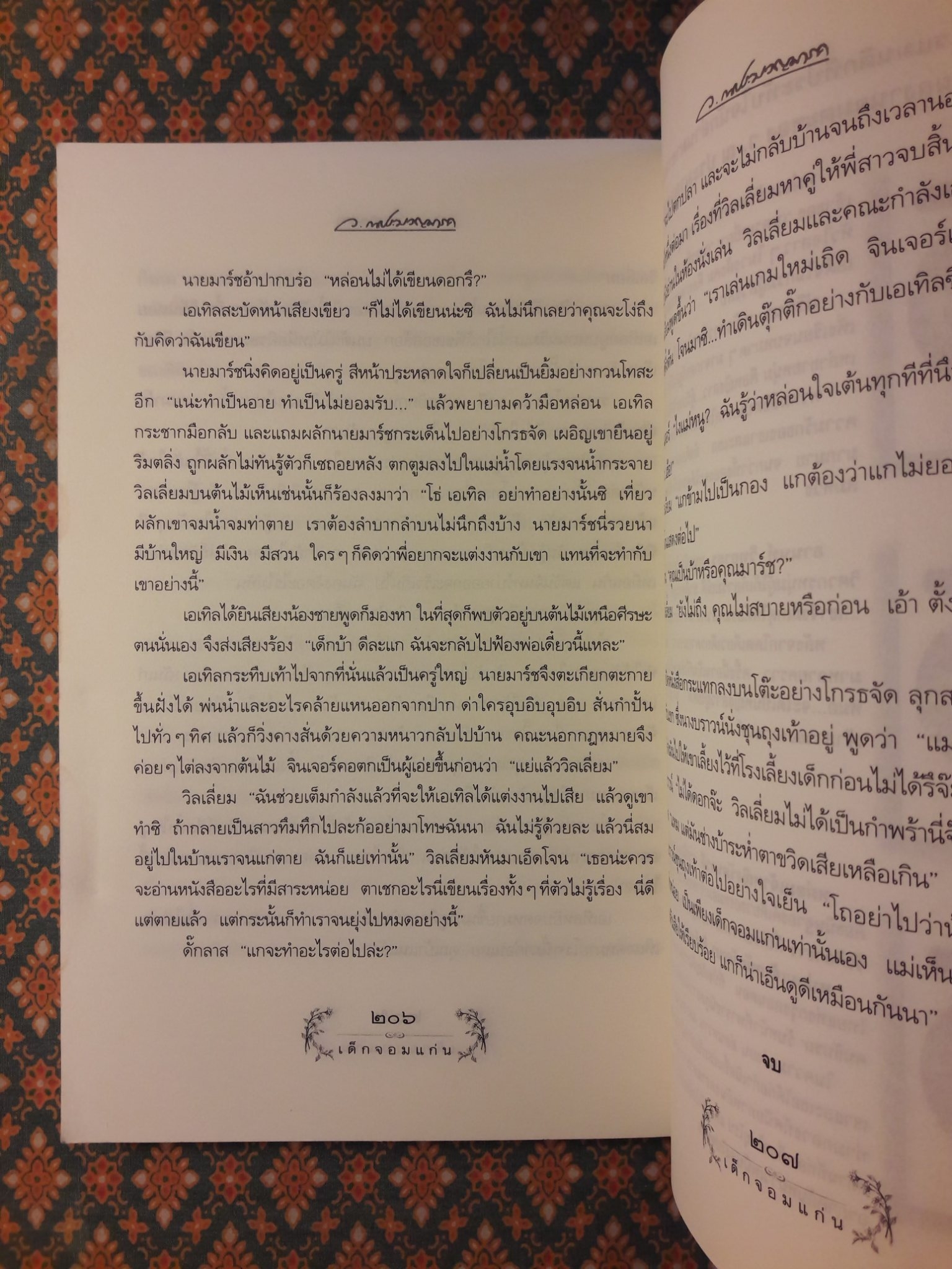 เด็กจอมแก่น