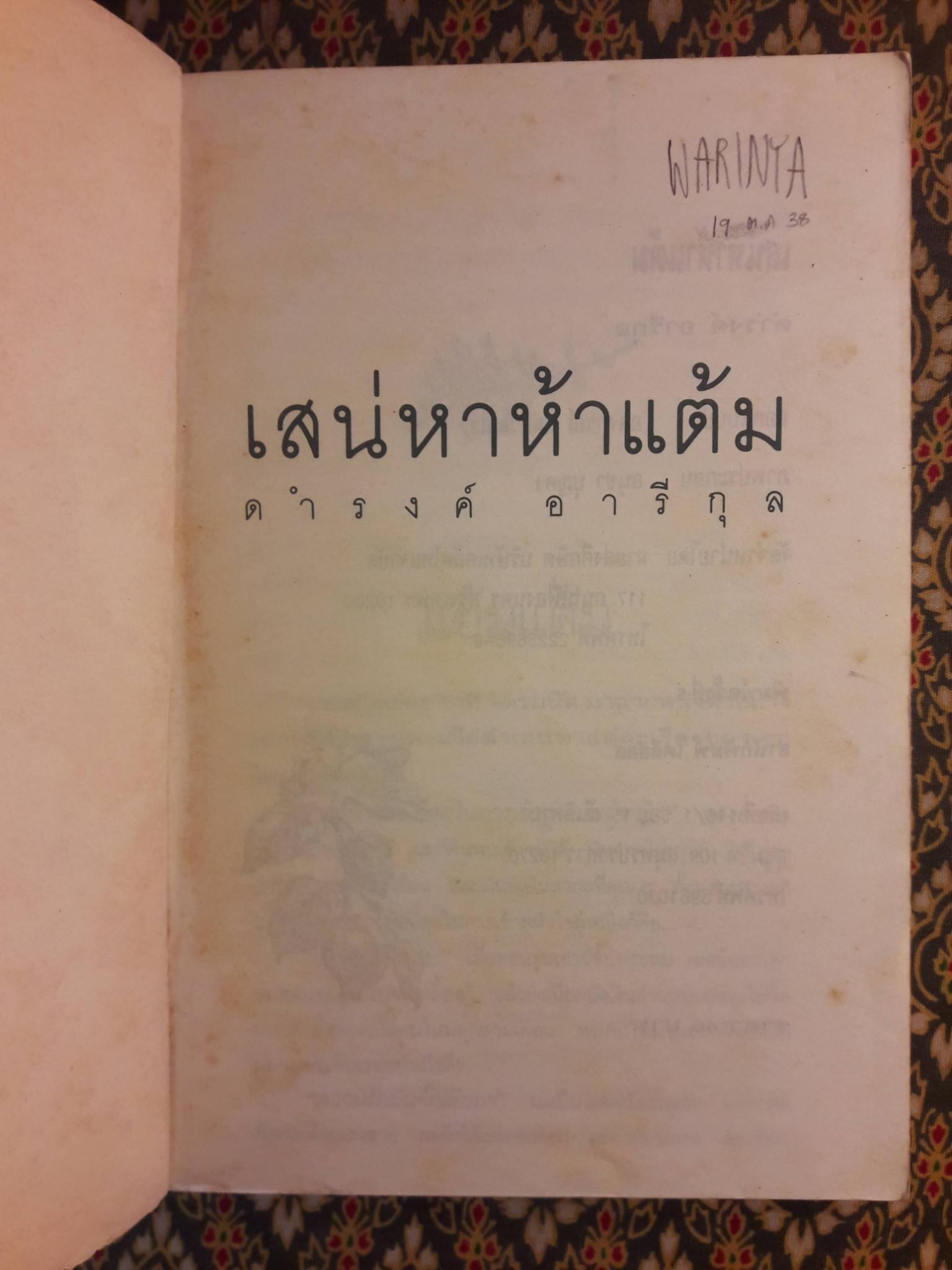 เสน่หาห้าแต้ม