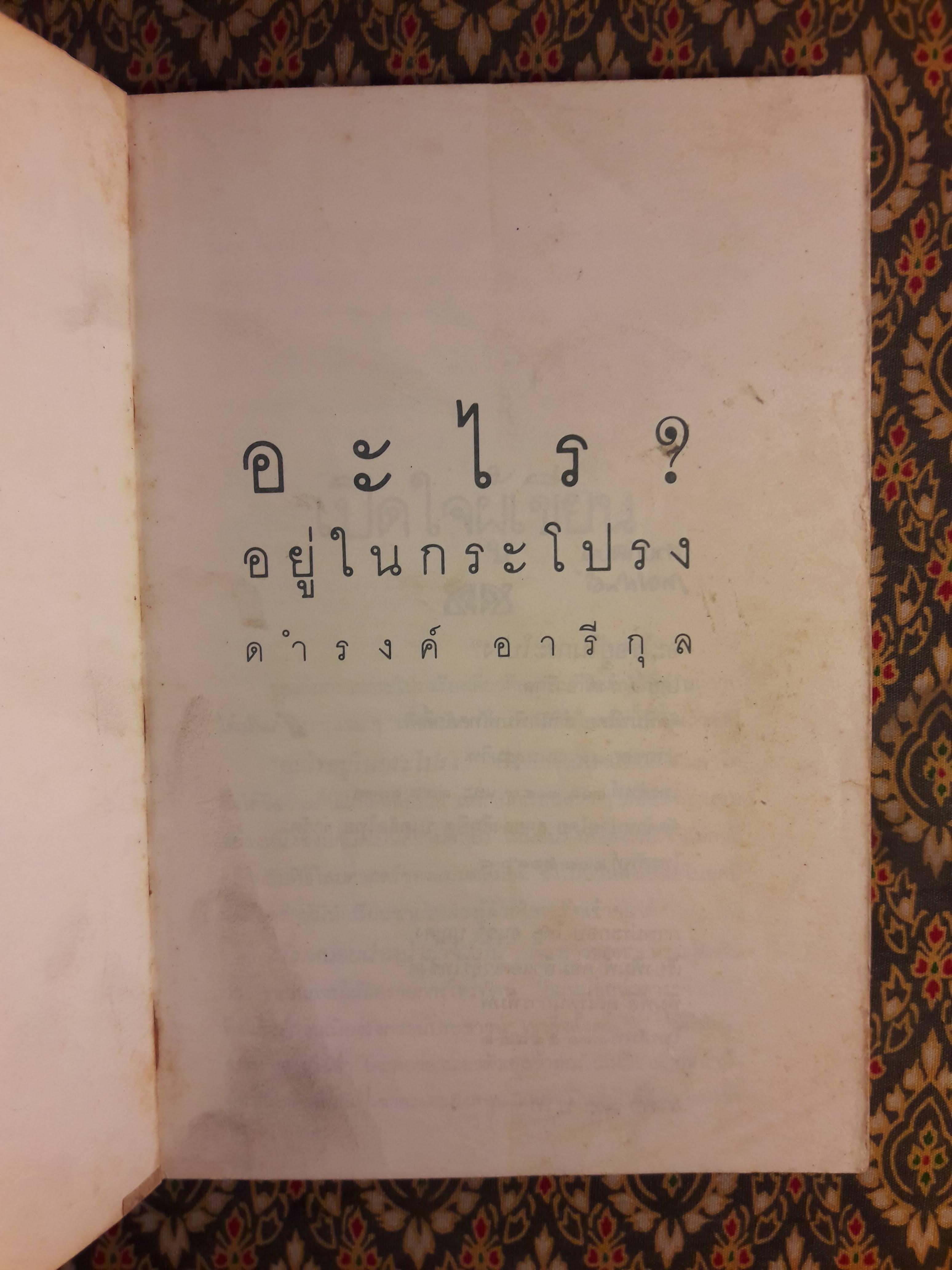 อะไรอยู่ในกระโปรง