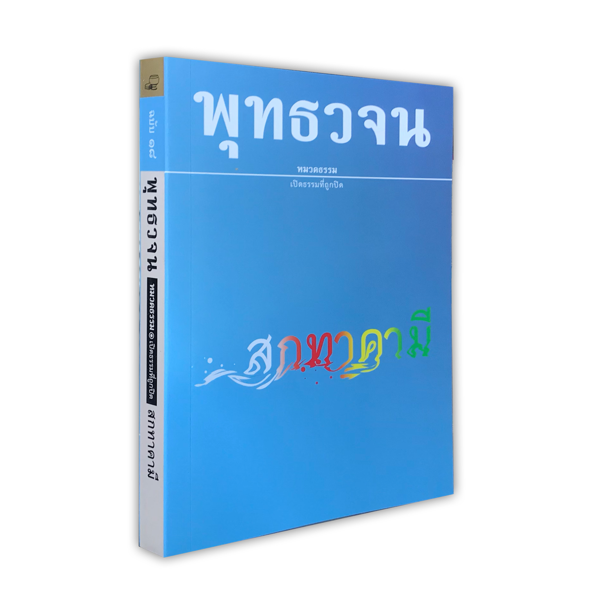 หนังสือพุทธวจนหมวดธรรมเล่มที่ ๑๘ เรื่อง สกทาคามี