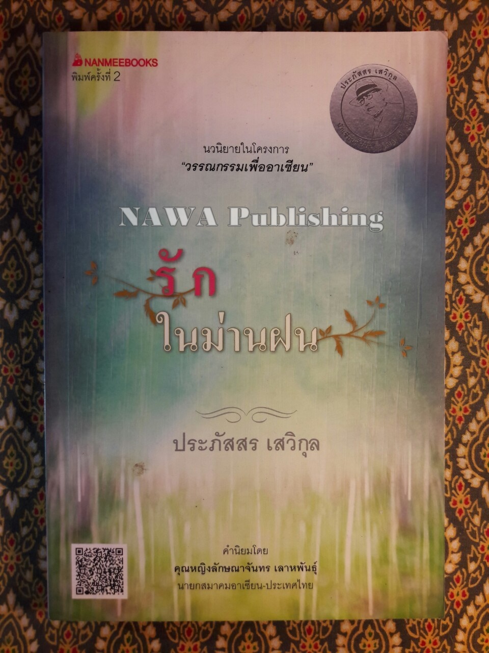 รักในม่านฝน