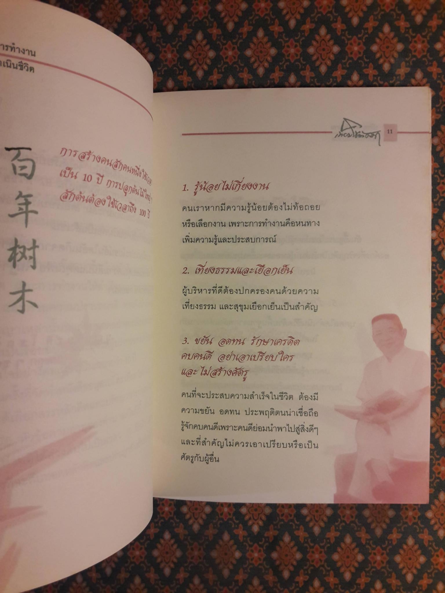 ปรัชญาการทำงานและการดำเนินชีวิต