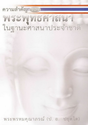 หนังสือ ความสำคัญของพระพุทธศาสนา (พระพรหมคุณาภรณ์)